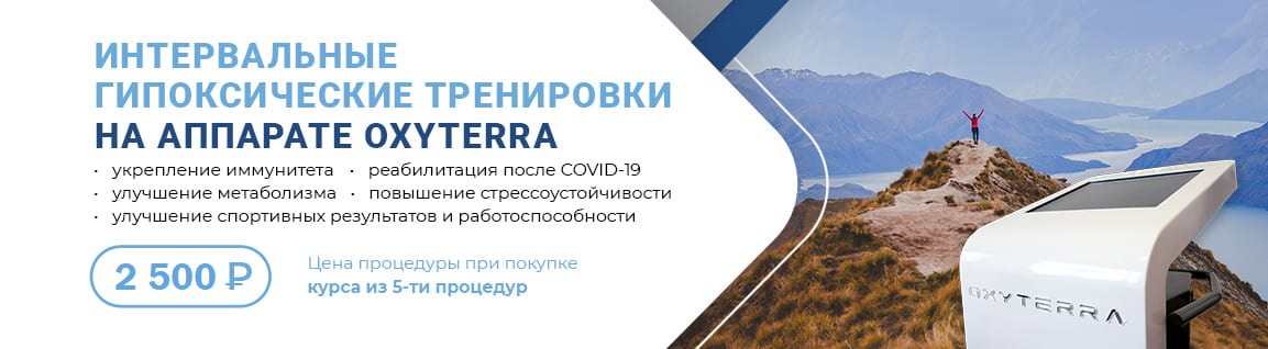 Гипокситечкие тренировки на аппарате Oxyterra